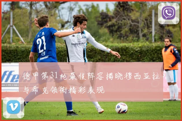 德甲第31轮最佳阵容揭晓穆西亚拉与希克领衔精彩表现