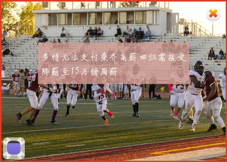 多特无法支付桑乔高薪回归需接受降薪至15万镑周薪