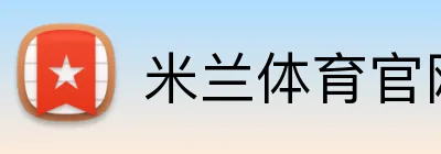 米兰体育官网首页 Logo