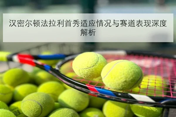 林诗栋亚锦赛首秀在即接发稳定性或成突破关键